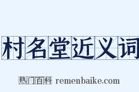 村名堂近义词是什么意思的图片